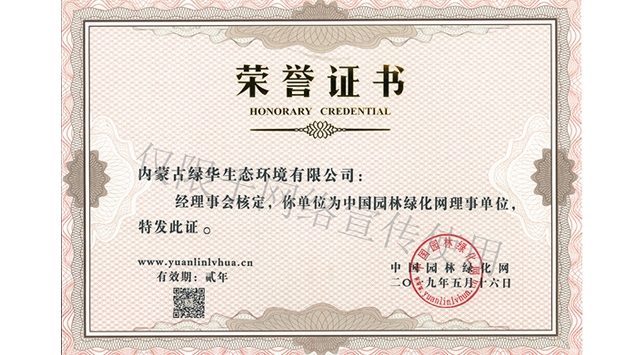 標(biāo)題：綠化網(wǎng)理事單位
瀏覽次數(shù)：1843
發(fā)表時(shí)間：2019-10-26