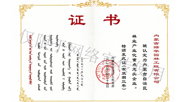 標(biāo)題：內(nèi)蒙古龍頭企業(yè)榮譽(yù)證書(shū)
瀏覽次數(shù)：2147
發(fā)表時(shí)間：2019-10-26
