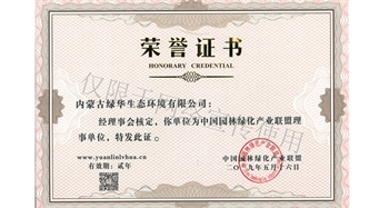 標題：綠化產(chǎn)業(yè)聯(lián)盟理事單位
瀏覽次數(shù)：2038
發(fā)表時間：2019-10-26