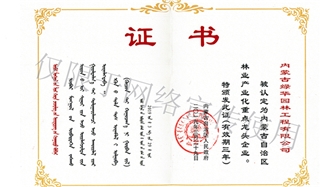 標題：內(nèi)蒙古龍頭企業(yè)榮譽證書
瀏覽次數(shù)：2142
發(fā)表時間：2019-10-26