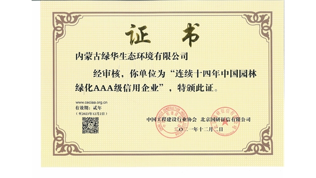 標(biāo)題：連續(xù)十四年中國園林綠化AAA級信用企業(yè)
瀏覽次數(shù)：2707
發(fā)表時間：2021-08-16