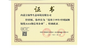 標題：連續(xù)十四年中國園林綠化AAA級信用企業(yè)
瀏覽次數(shù)：2549
發(fā)表時間：2021-08-16