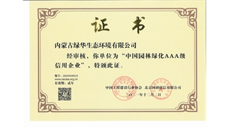 標題：中國園林綠化AAA級信用企業(yè)
瀏覽次數(shù)：2895
發(fā)表時間：2021-05-08