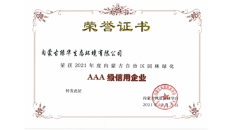 標題：AAA級信用企業(yè)
瀏覽次數(shù)：1154
發(fā)表時間：2023-11-07